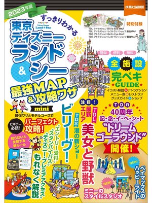 cover image of すっきりわかる東京ディズニーランド＆シー最強MAP＆攻略ワザ mini　2023年版